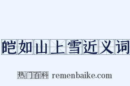 皑如山上雪近义词是什么意思的图片